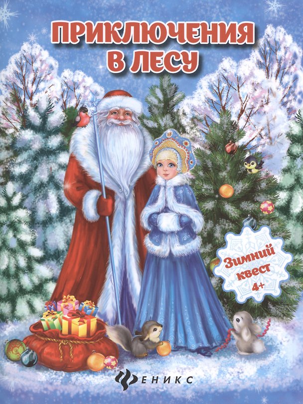 Книга Приключения в лесу: зимний квест (Наталья Оденбах) — 1