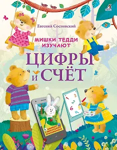 Мишки Тедди изучают цифры и счёт