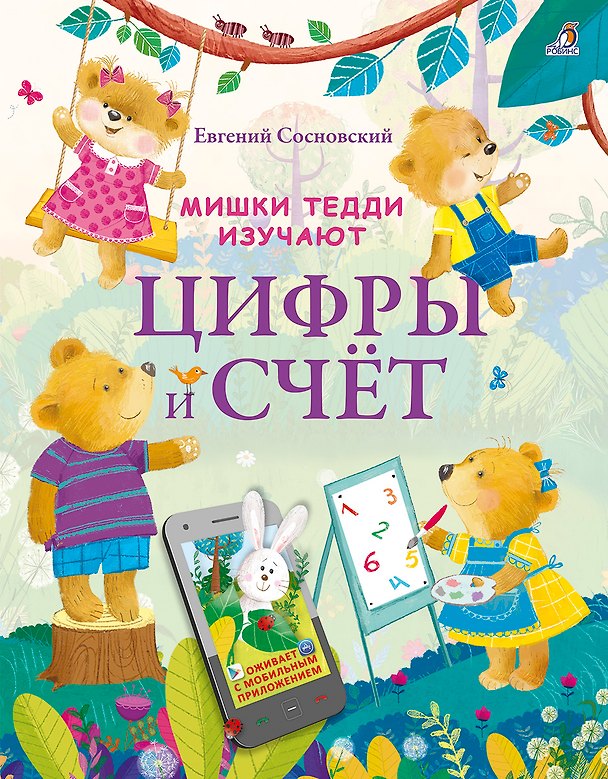 Книга Мишки Тедди изучают цифры и счёт (Евгений Сосновский) — 1