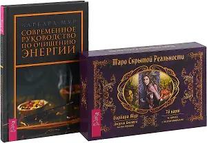 Современное руководство по очищению энергии. Таро скрытой реальности. Комплект (книга + карты)