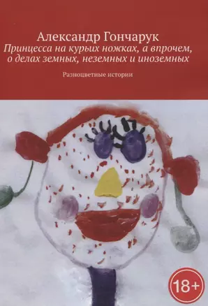 Принцесса на курьих ножках, а впрочем, о делах земных, неземных и иноземных — 2822737 — 1