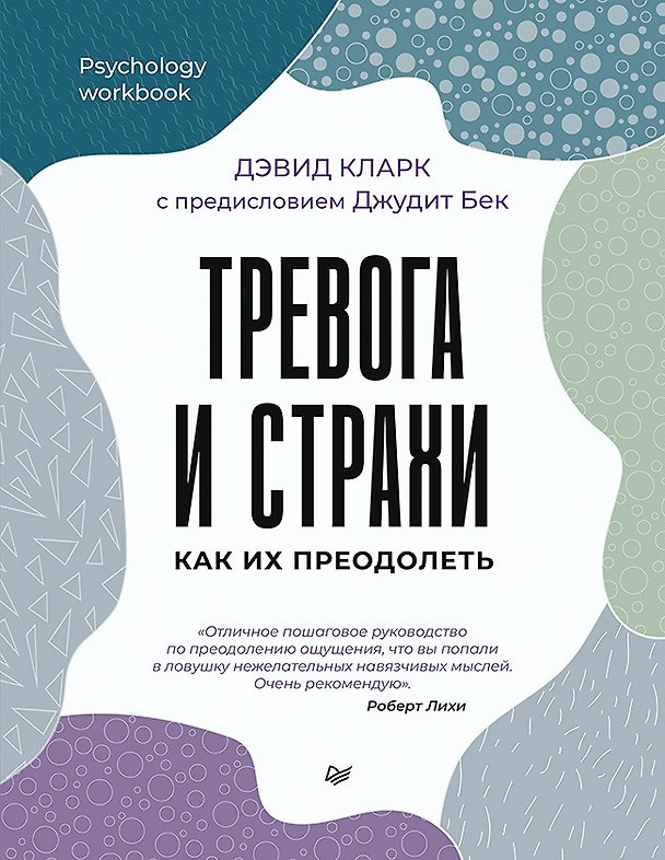 Книга Тревога и страхи. Как их преодолеть (Дэвид А. Кларк) — 1