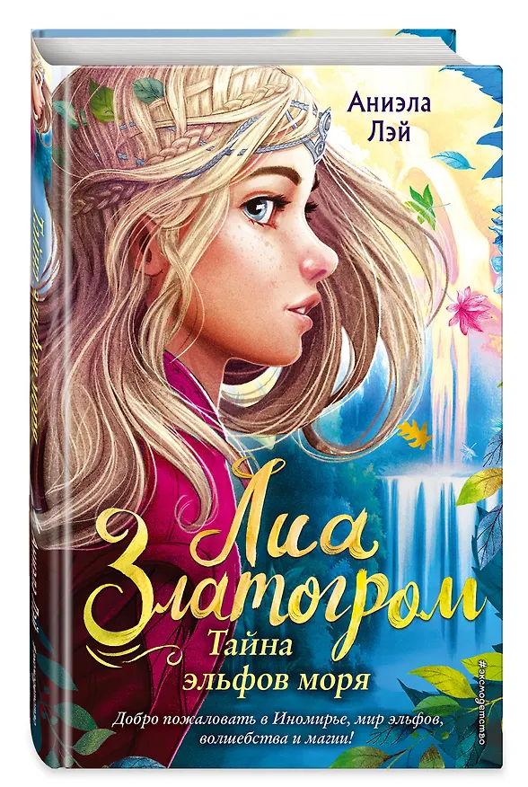 Книга Тайна эльфов моря (Аниэла Лэй) — 5