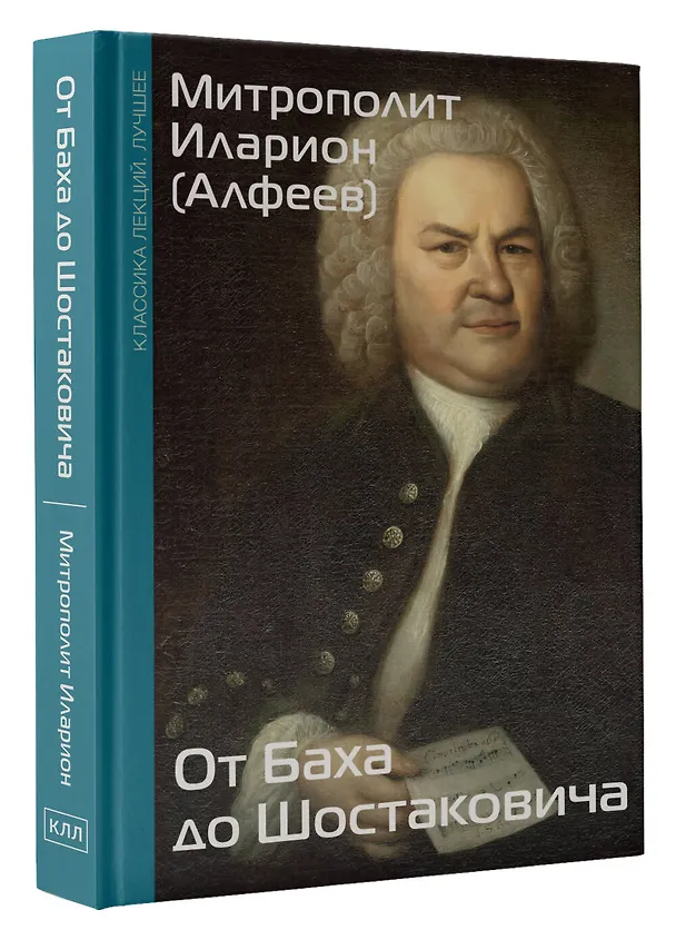 Книга От Баха до Шостаковича. Истории великих музыкантов (Митрополит Иларион Алфеев) — 5