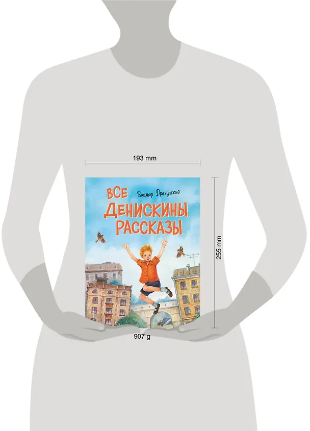 Книга Все Денискины рассказы (ил. Н. Баландиной) (Виктор Драгунский) — 17
