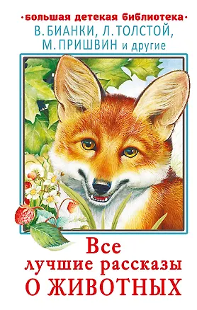 Книга Все лучшие рассказы о животных (Михаил Пришвин, Виталий Бианки, Лев Толстой)