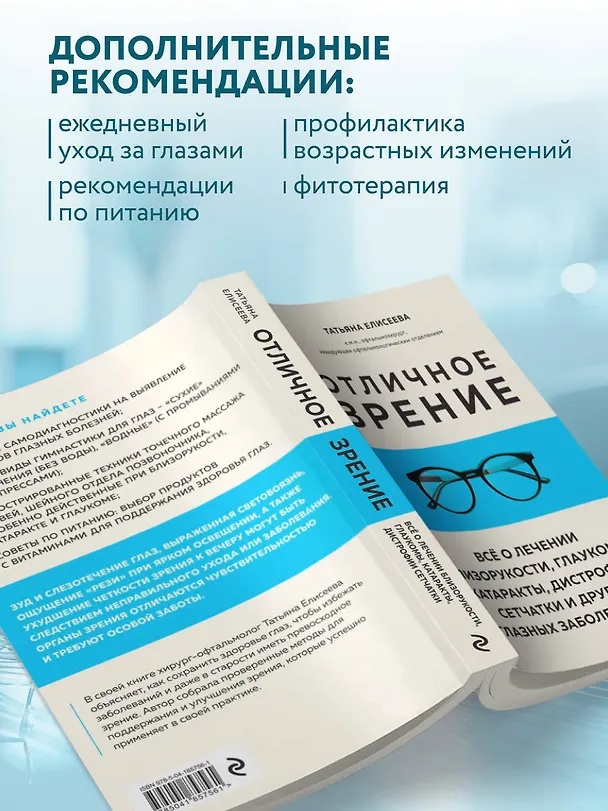 Книга Отличное зрение. Всё о лечении близорукости, глаукомы, катаракты, дистрофии сетчатки и других глазных заболеваний (Татьяна Елисеева) — 9