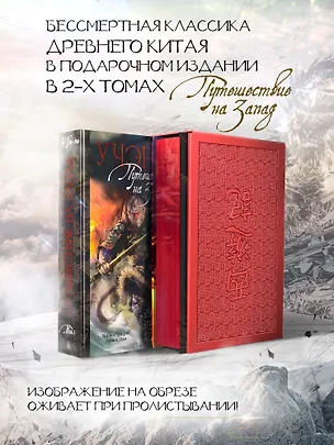 Книга Путешествие на Запад (с современными иллюстрациями) в 2 т. (комплект) (У Чэнъэнь)