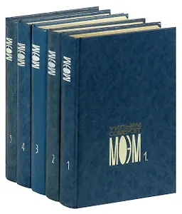 Уильям Сомерсет Моэм. Собрание сочинений в 5 томах (комплект)