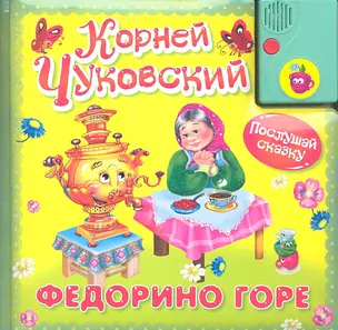 Федорино горе — 2336977 — 1