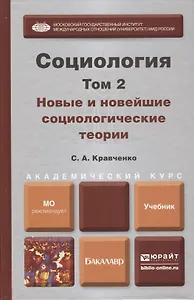 Социология. В 2 т. Т.2. Новые и новейшие социологические теории через призму социологического воображения : учебник для академического бакалавриата