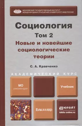 Социология. В 2 т. Т.2. Новые и новейшие социологические теории через призму социологического воображения : учебник для академического бакалавриата — 2408265 — 1