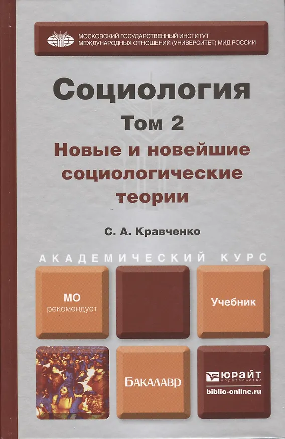 Книга Социология. В 2 т. Т.2. Новые и новейшие социологические теории через призму социологического воображения : учебник для академического бакалавриата (Сергей Кравченко) — 1