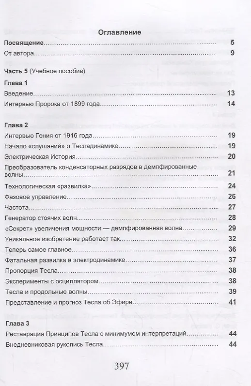 Книга Измерения в электромашинах большого ресурса. Части 5-6. Тесладинамика. Апокриф. Парадоксы физики. Учебное пособие () — 2