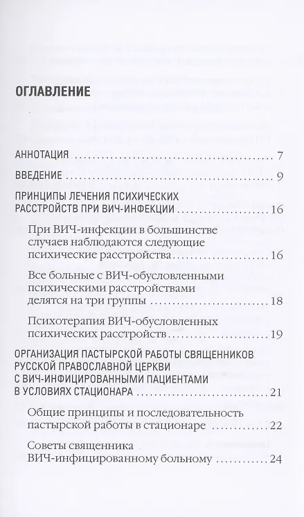 Книга Организация пастырской работы священников Русской Православной Церкви и работы сестер милосердия с ВИЧ-инфицированными пациентами в условиях стационара. Методические рекомендации () — 2