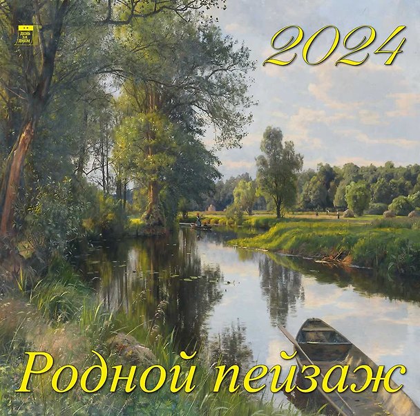 Календарь 2024г 300*300 "Родной пейзаж" настенный, на скрепке 2998398 — 1