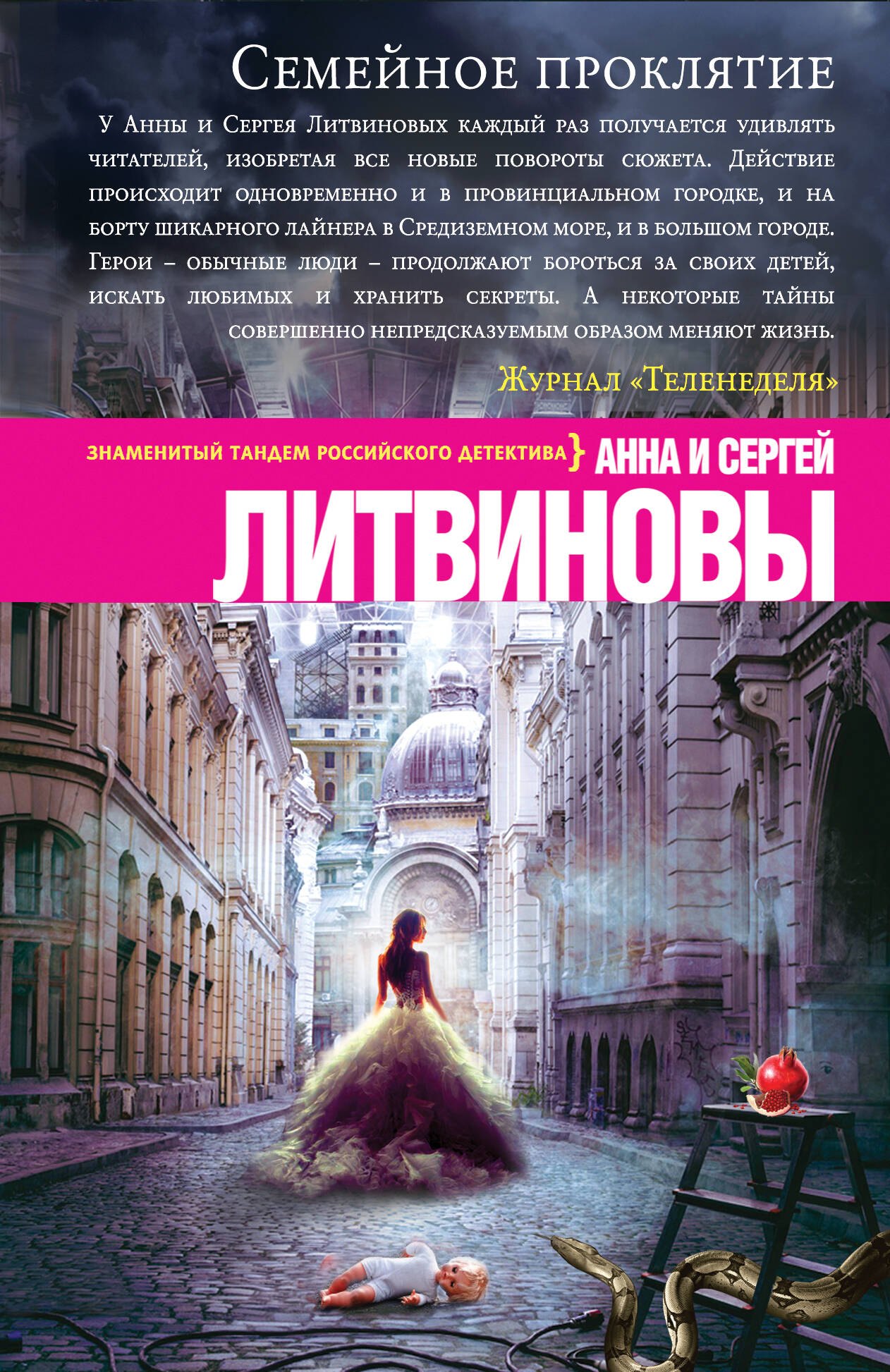 

Семейное проклятие: роман