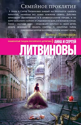Книга Семейное проклятие: роман (Сергей Литвинов, Анна Литвинова)