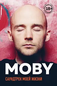 MOBY. Саундтрек моей жизни. Автобиография музыканта