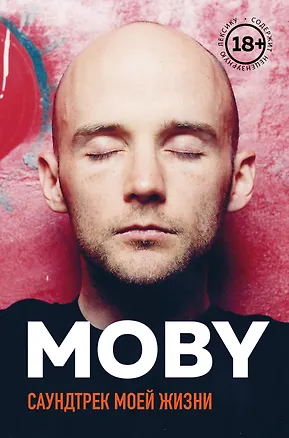 Книга MOBY. Саундтрек моей жизни. Автобиография музыканта (Моби)