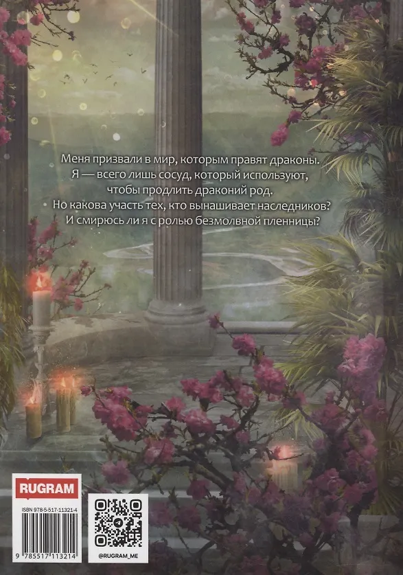 Книга Пленница драконов (Татьяна Май) — 2