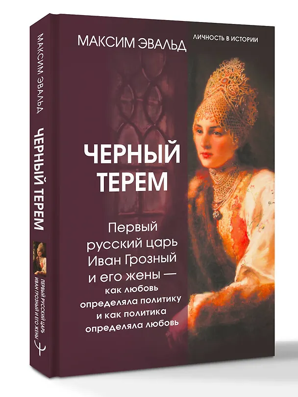 Книга Черный терем. Первый русский царь Иван Грозный и его жены — как любовь определяла политику и как политика определяла любовь (Максим Эвальд) — 4
