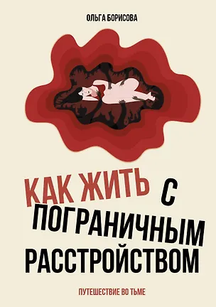 Книга Человек без кожи. Как принять себя и научиться жить с пограничным расстройством личности (Ольга Борисова)
