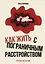 Человек без кожи. Как принять себя и научиться жить с пограничным расстройством личности — 3030139 — 1