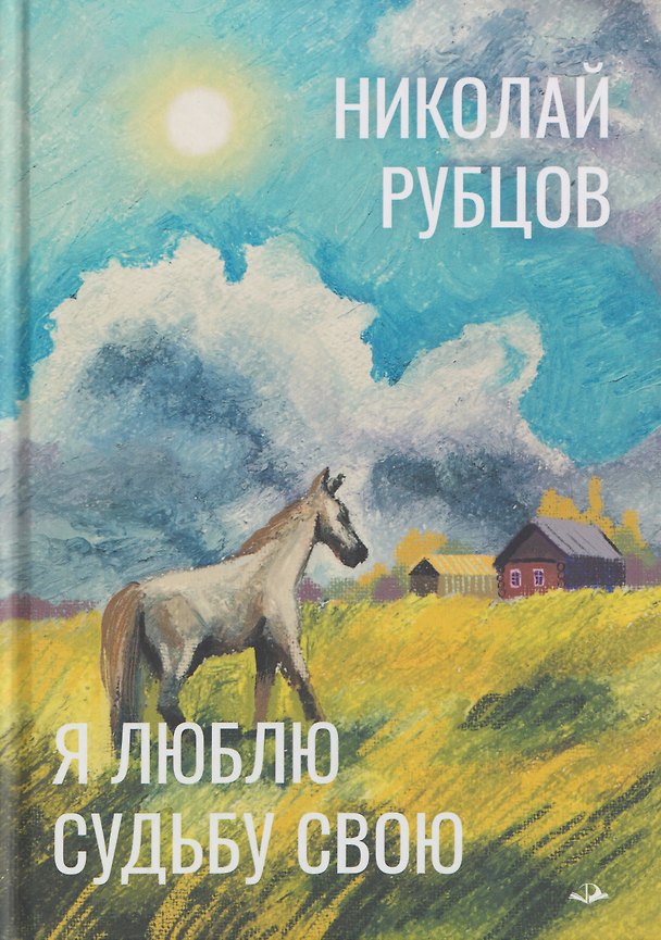 Книга Я люблю судьбу свою (Николай Рубцов) — 1