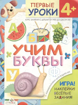 Первые уроки 4+ Учим буквы (игра, наклейки, веселые задания) (мягк) (Стрекоза) — 2138501 — 1