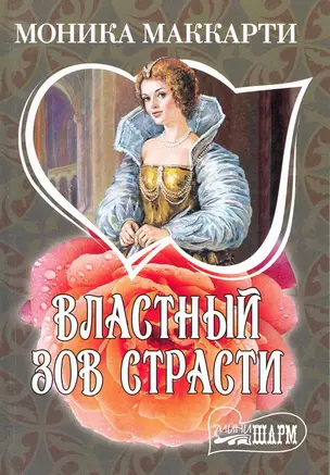 Властный зов страсти : [роман] — 2220451 — 1