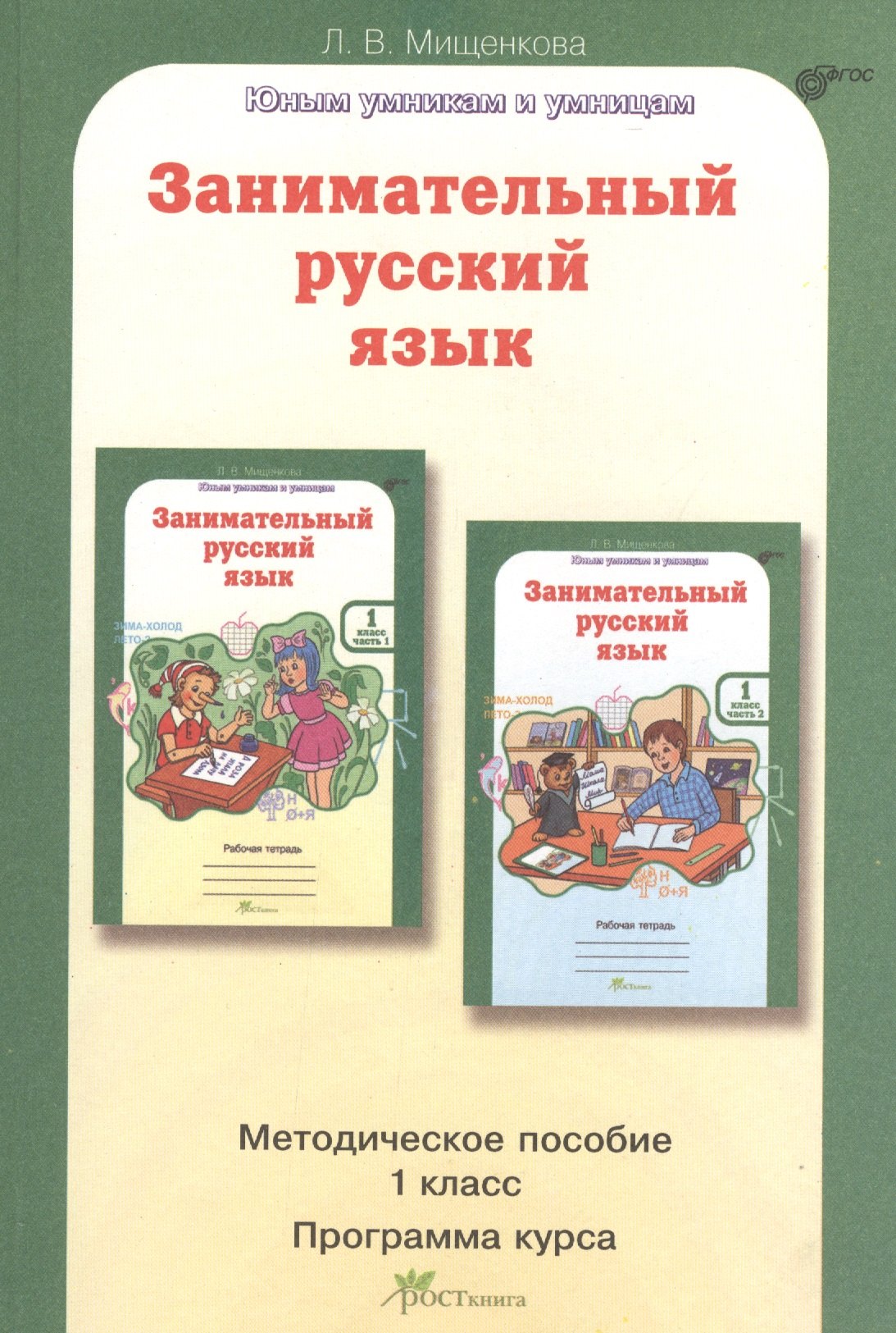 

Занимательный русский язык. 1 класс. Методическое пособие. Программа курса