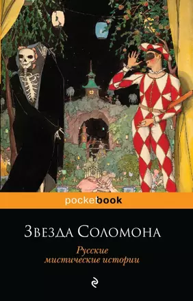 Звезда Соломона. Русские мистические истории — 2442349 — 1