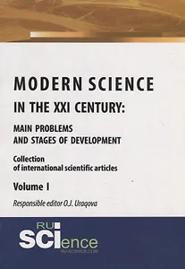 Modern science in the XXI century : main problems and stages of development