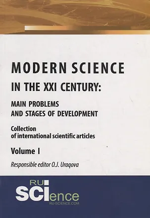 Книга Modern science in the XXI century : main problems and stages of development ()