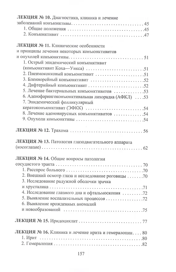Книга Конспект лекций по глазным болезням (Лев Шильников) — 4