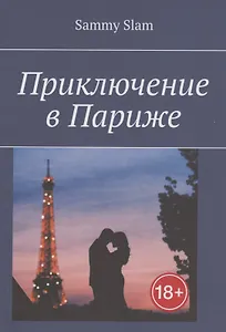 Приключение в Париже