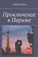 Приключение в Париже — 2943541 — 1