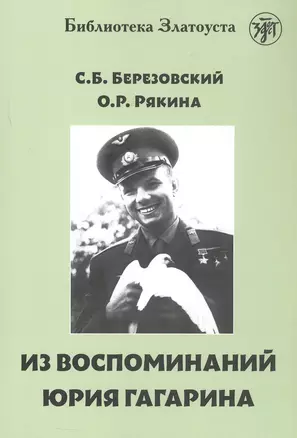 Из воспоминаний Юрия Гагарина — 3063626 — 1