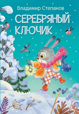Книга Серебряный ключик. Сказка (Владимир Степанов)