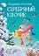 Серебряный ключик. Сказка — 2868914 — 1