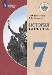 История Отечества. 7 кл. Учебник. /обуч. с интеллектуальными нарушениями/ (ФГОС ОВЗ)