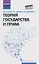 Теория государства и права: учебное пособие 2-е издание — 3130906 — 1