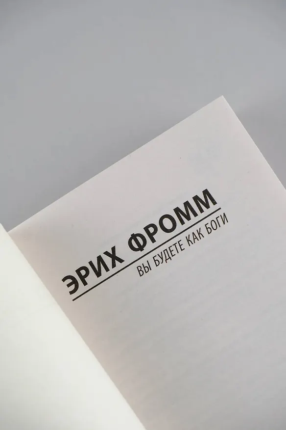 Книга Вы будете как боги (Эрих Фромм) — 7