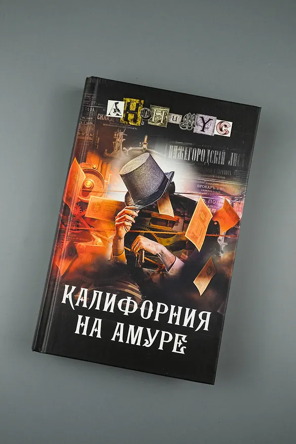 Книга Калифорния на Амуре (Анонимус) — 8
