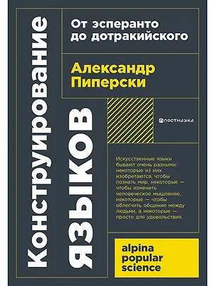 Книга Конструирование языков: От эсперанто до дотракийского (Александр Пиперски)
