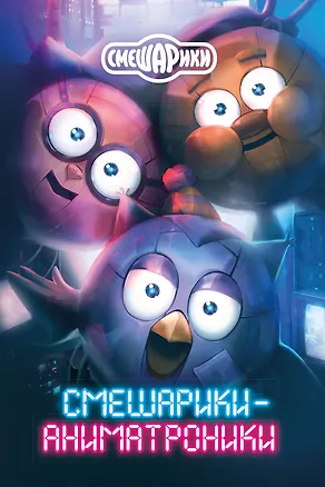 Книга Смешарики-аниматроники (Кирилл Кутузов)