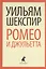 Ромео и Джульетта — 2376218 — 3