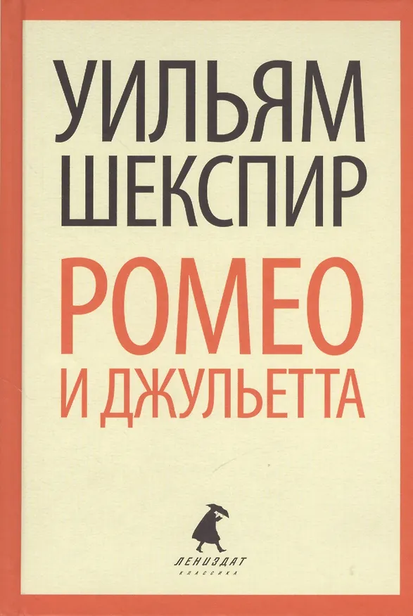 Книга Ромео и Джульетта (Уильям Шекспир) — 3