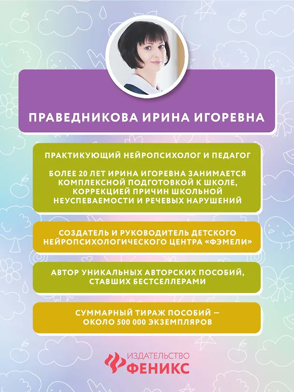 Книга Нейробукварь: уникальная методика обучения чтению и развития ребенка (Ирина Праведникова) — 10